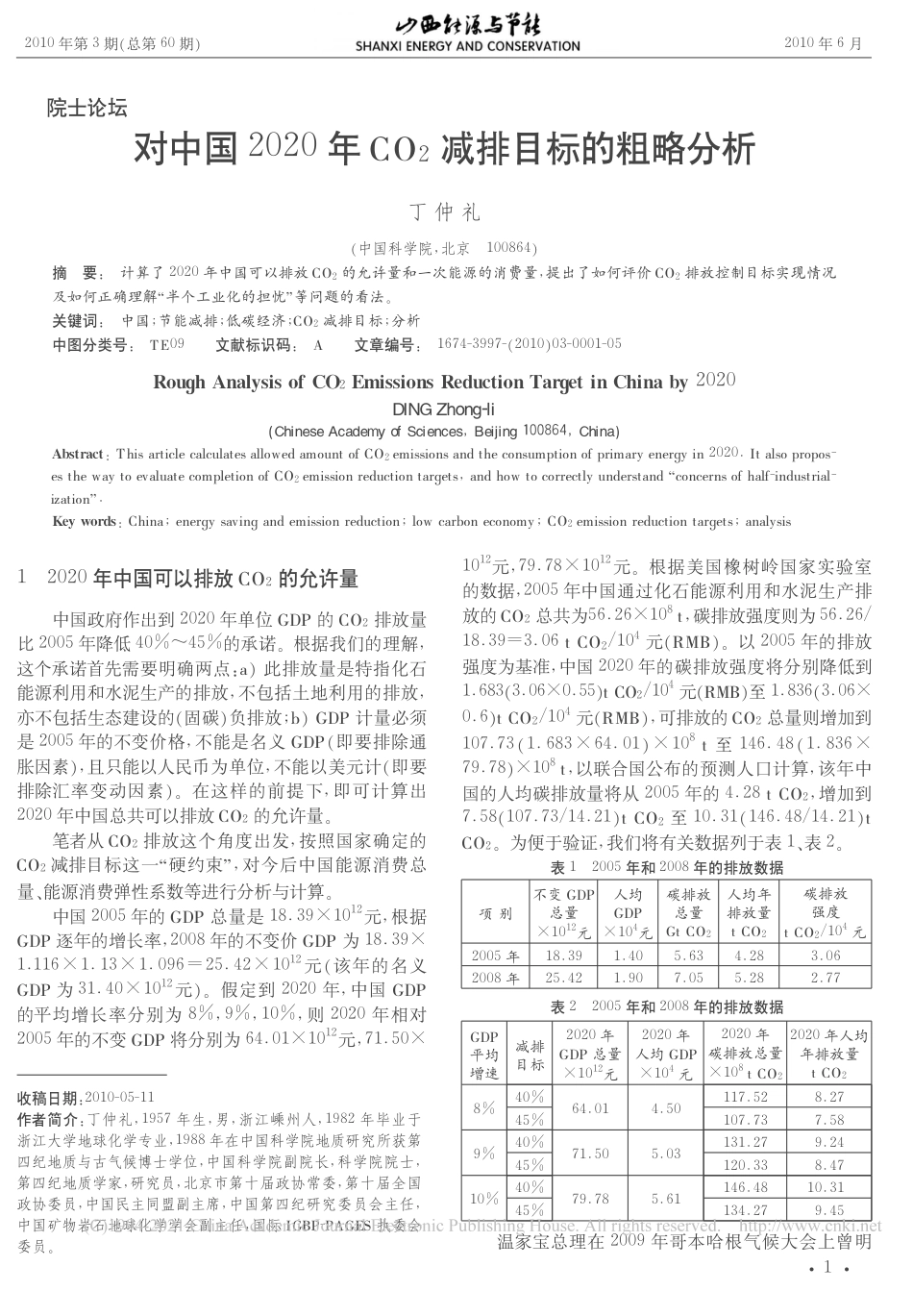 丁仲礼：对中国2020年CO2减排目标的粗略分析_第1页