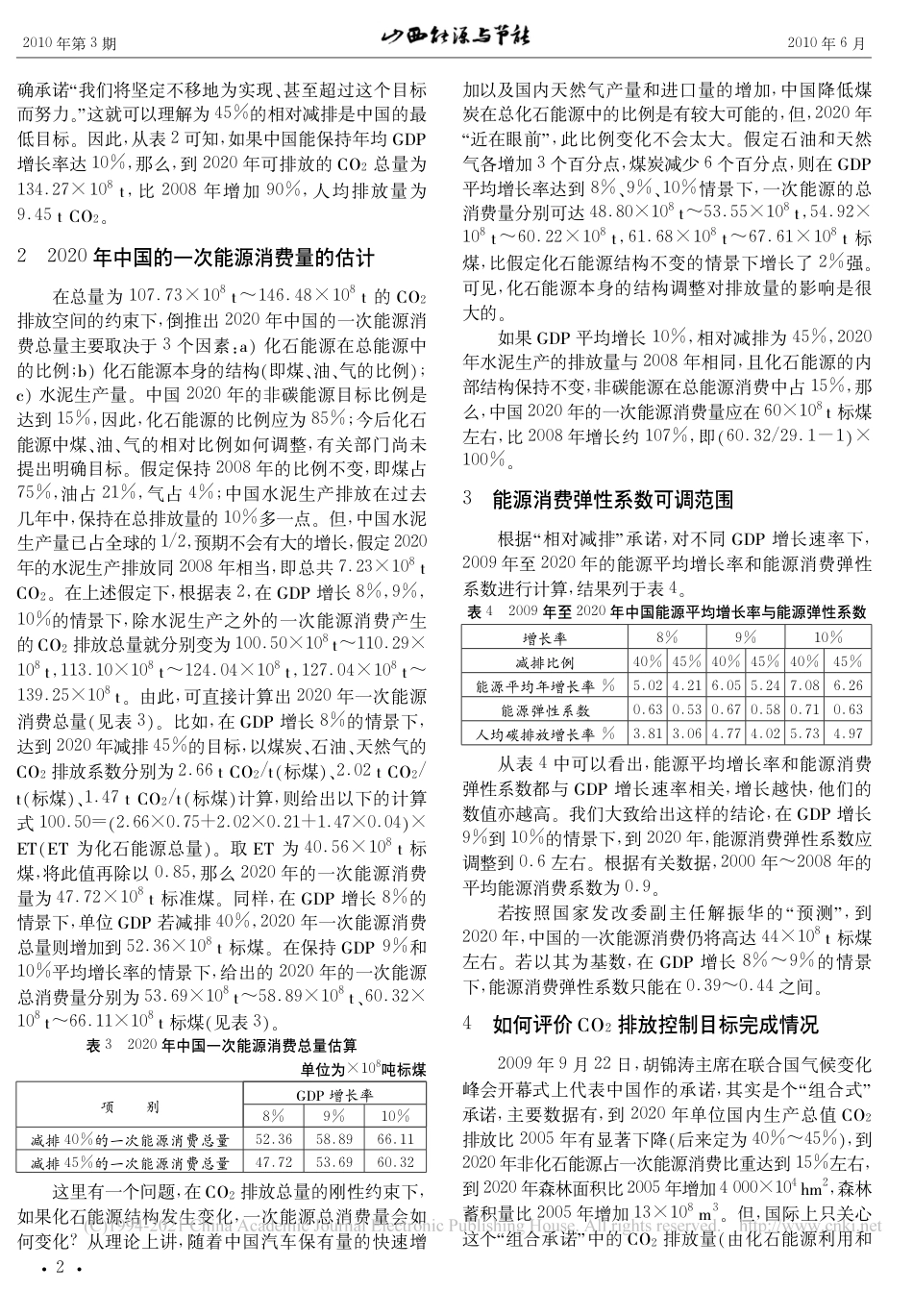 丁仲礼：对中国2020年CO2减排目标的粗略分析_第2页