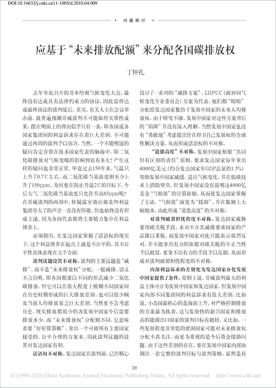 丁仲礼：应基于“未来排放配额”来分配各国碳排放权_第1页