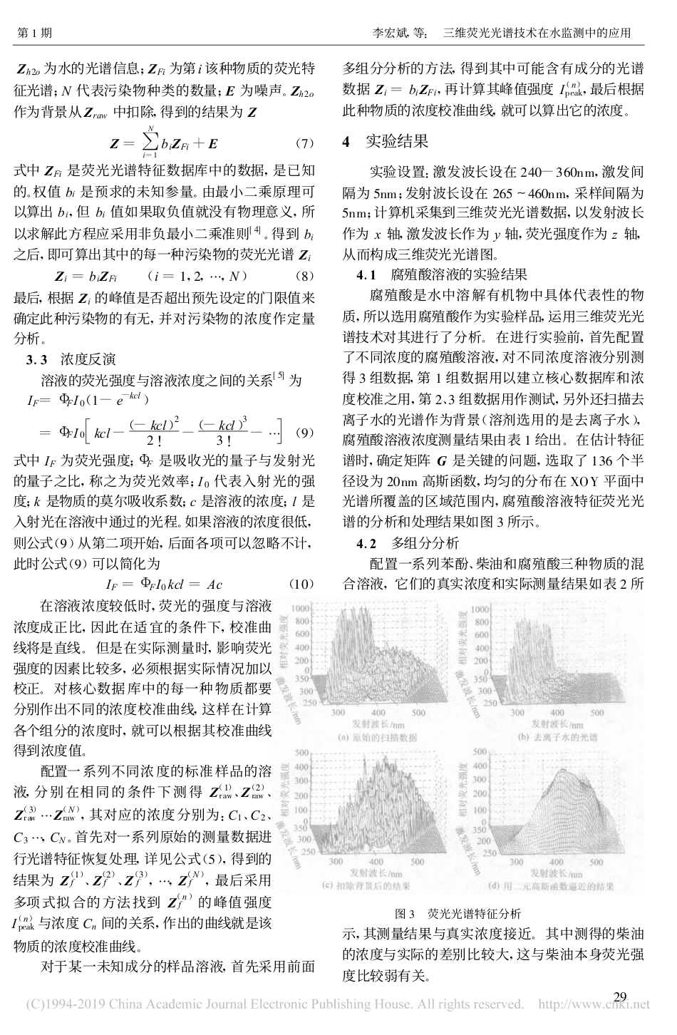三维荧光光谱技术在水监测中的应用_第3页