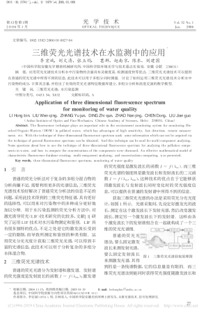 三维荧光光谱技术在水监测中的应用