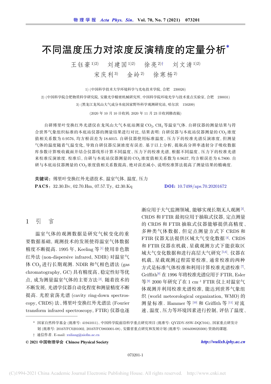 不同温度压力对浓度反演精度的定量分析_第1页
