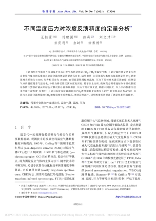 不同温度压力对浓度反演精度的定量分析