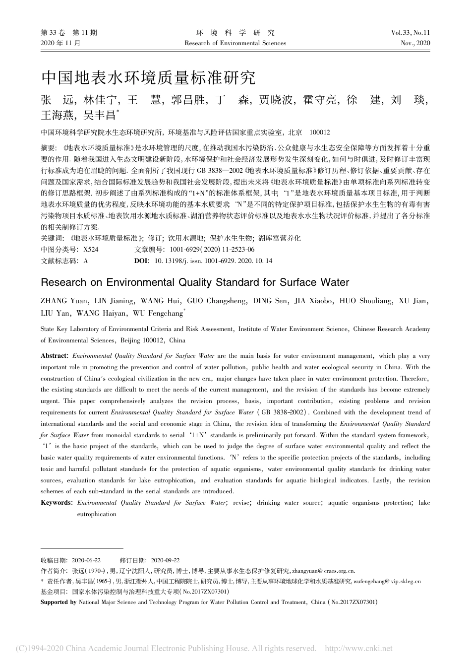 中国地表水环境质量标准研究_吴丰昌_第1页