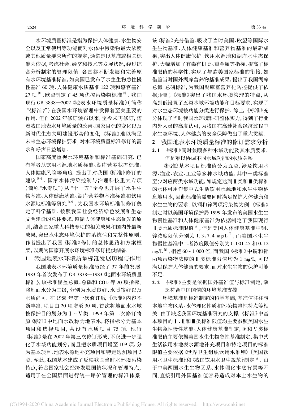 中国地表水环境质量标准研究_吴丰昌_第2页