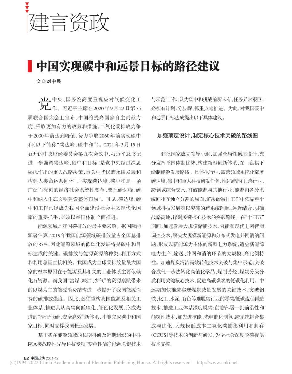 中国实现碳中和远景目标的路径建议_刘中民_第1页