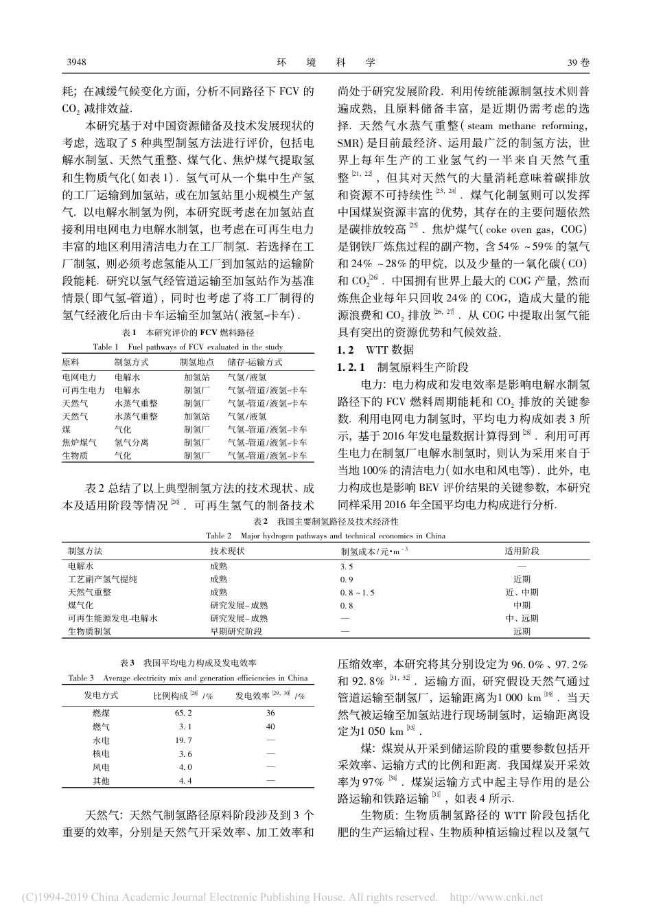 中国氢燃料电池车燃料生命周期的化石能源消耗和CO_2排放_第3页