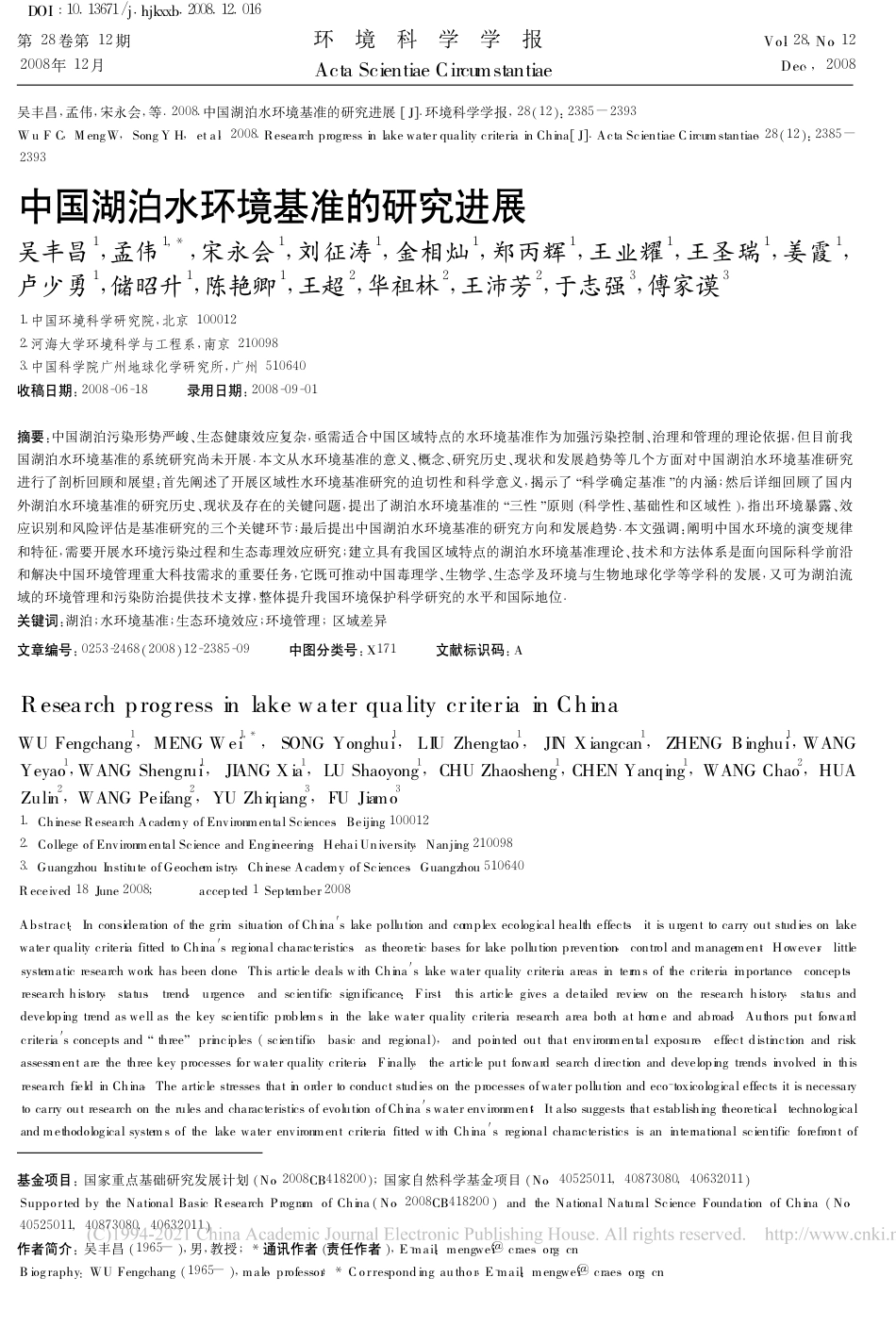 中国湖泊水环境基准的研究进展_吴丰昌_第1页