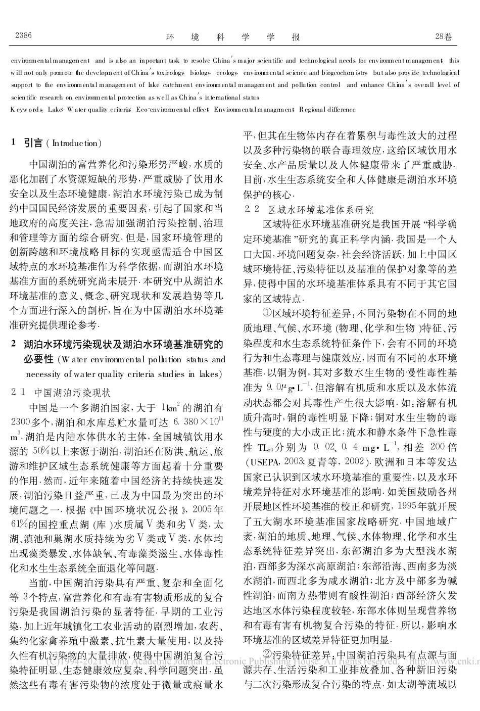 中国湖泊水环境基准的研究进展_吴丰昌_第2页