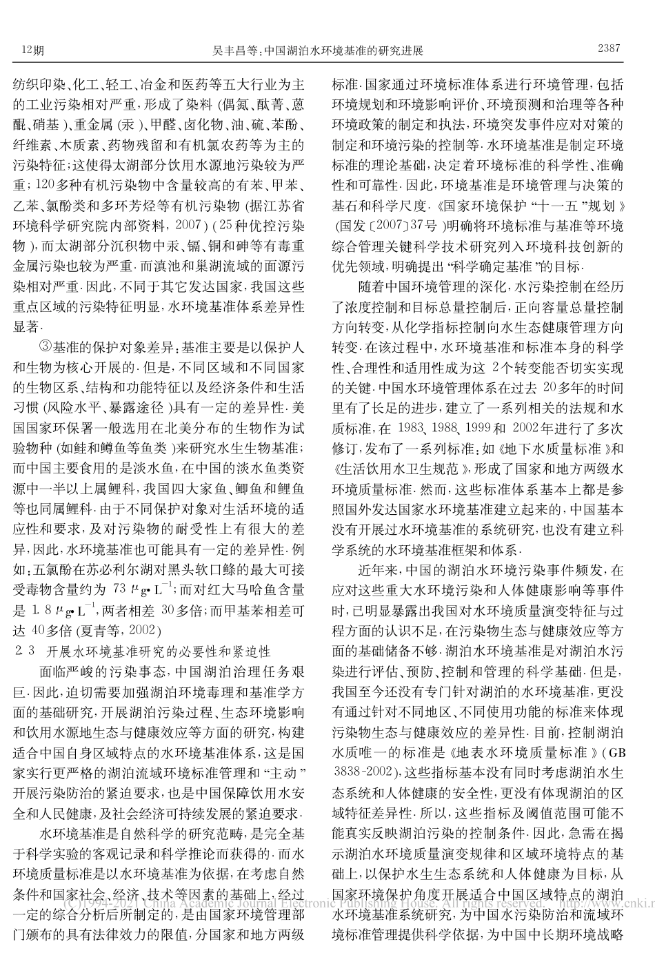 中国湖泊水环境基准的研究进展_吴丰昌_第3页