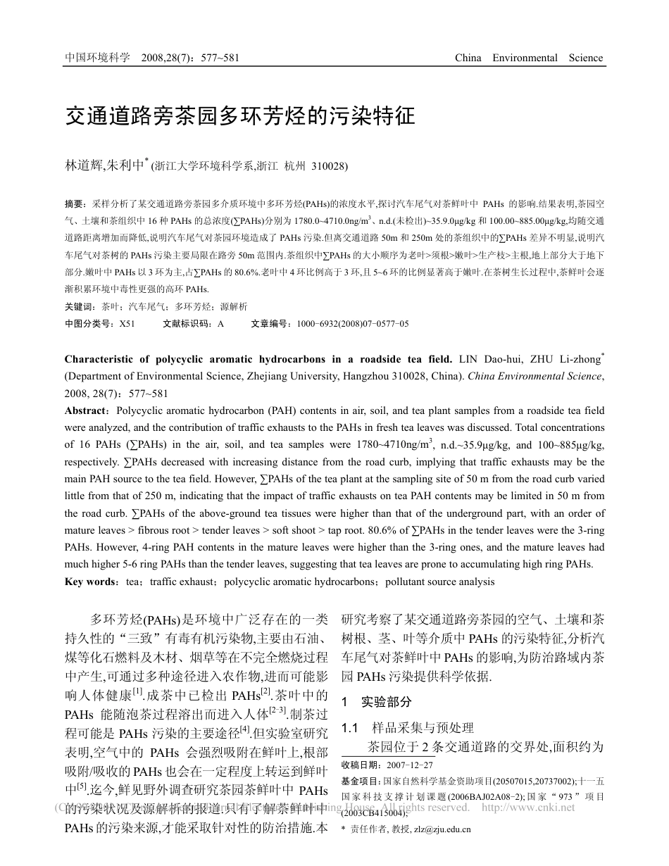 交通道路旁茶园多环芳烃的污染特征_第1页