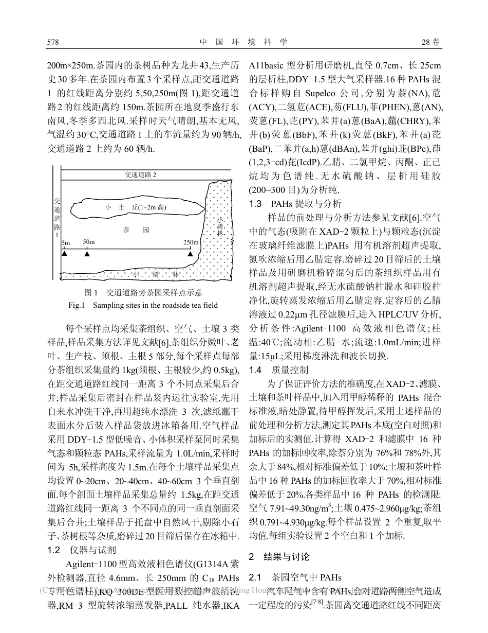 交通道路旁茶园多环芳烃的污染特征_第2页