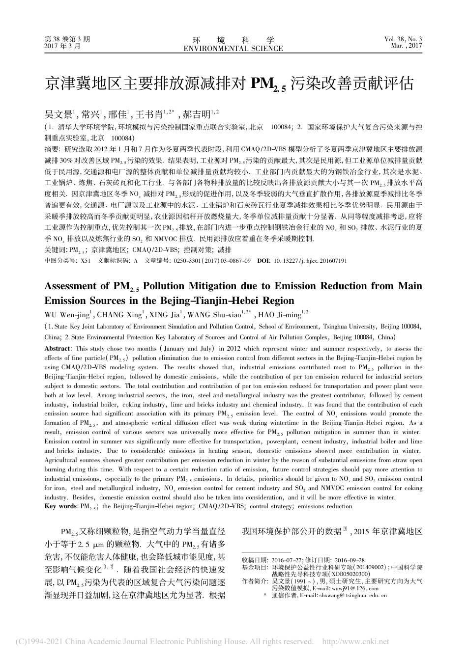 京津冀地区主要排放源减排对PM_(2.5)污染改善贡献评估_第1页