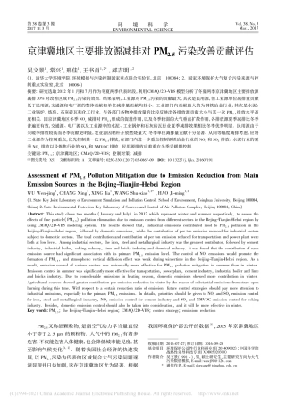 京津冀地区主要排放源减排对PM_(2.5)污染改善贡献评估