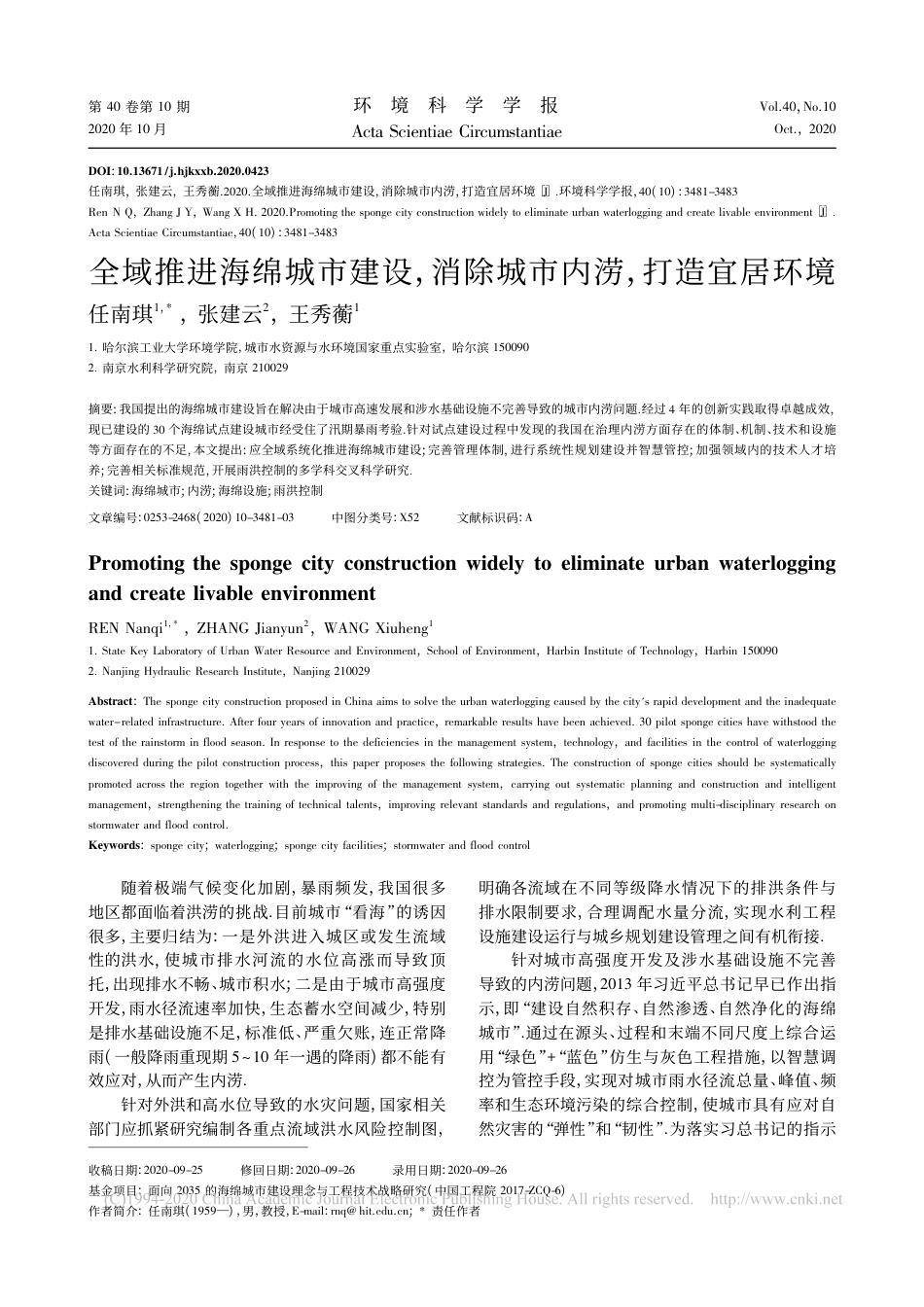 全域推进海绵城市建设,消除城市内涝,打造宜居环境_任南琪_第1页