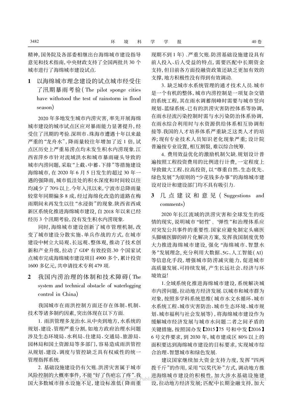全域推进海绵城市建设,消除城市内涝,打造宜居环境_任南琪_第2页