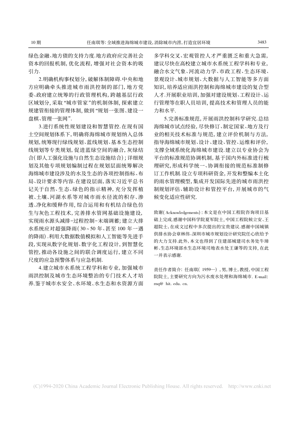 全域推进海绵城市建设,消除城市内涝,打造宜居环境_任南琪_第3页