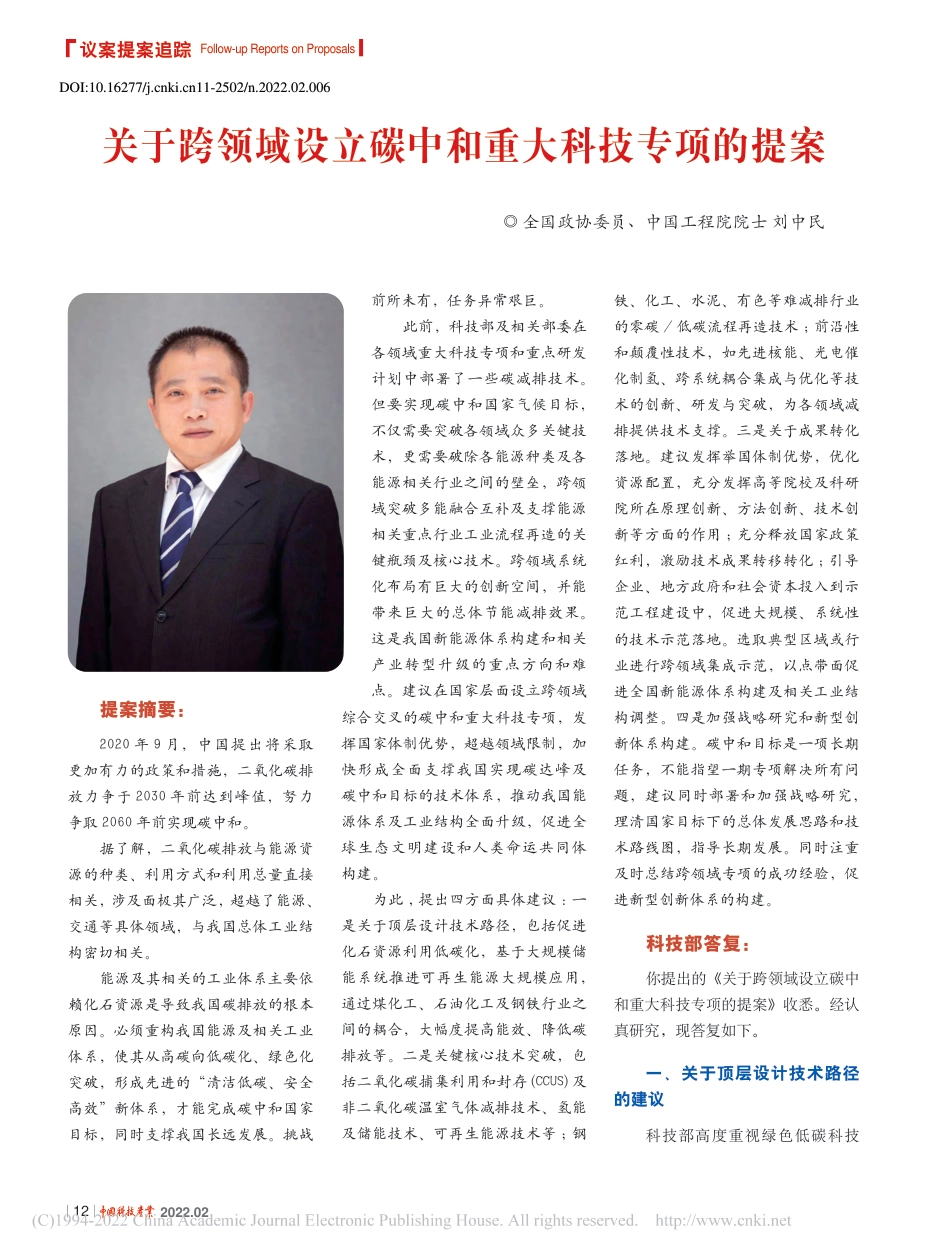 关于跨领域设立碳中和重大科技专项的提案_刘中民_第1页