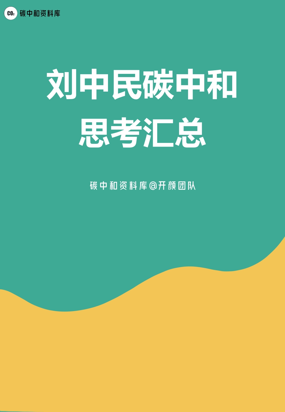 刘中民碳中和深度思考——碳中和资料库整理_第1页