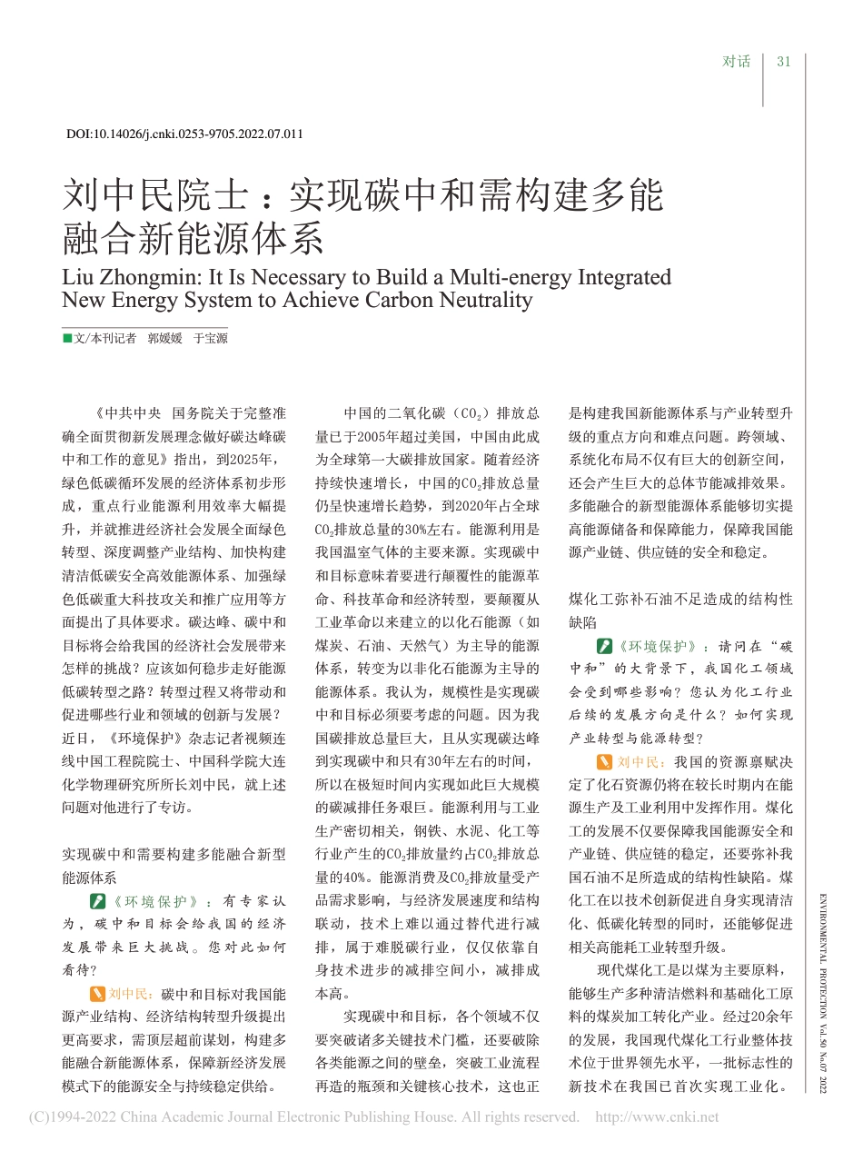 刘中民院士：实现碳中和需构建多能融合新能源体系_郭媛媛_第1页