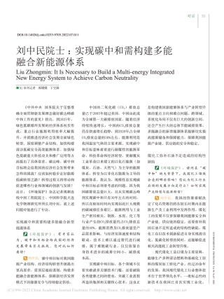 刘中民院士：实现碳中和需构建多能融合新能源体系_郭媛媛