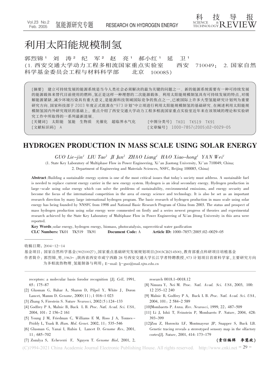 利用太阳能规模制氢_郭烈锦_第1页