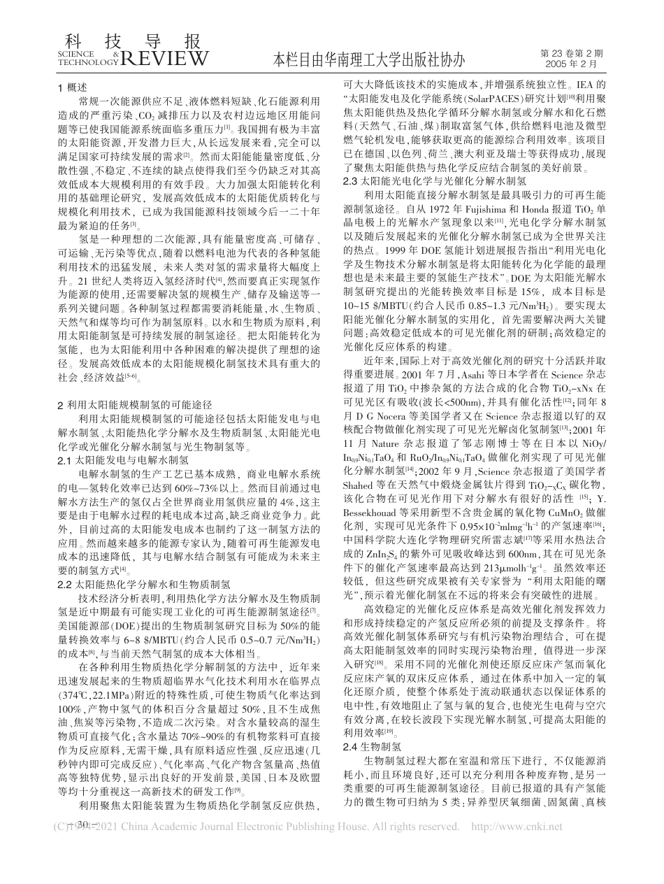利用太阳能规模制氢_郭烈锦_第2页