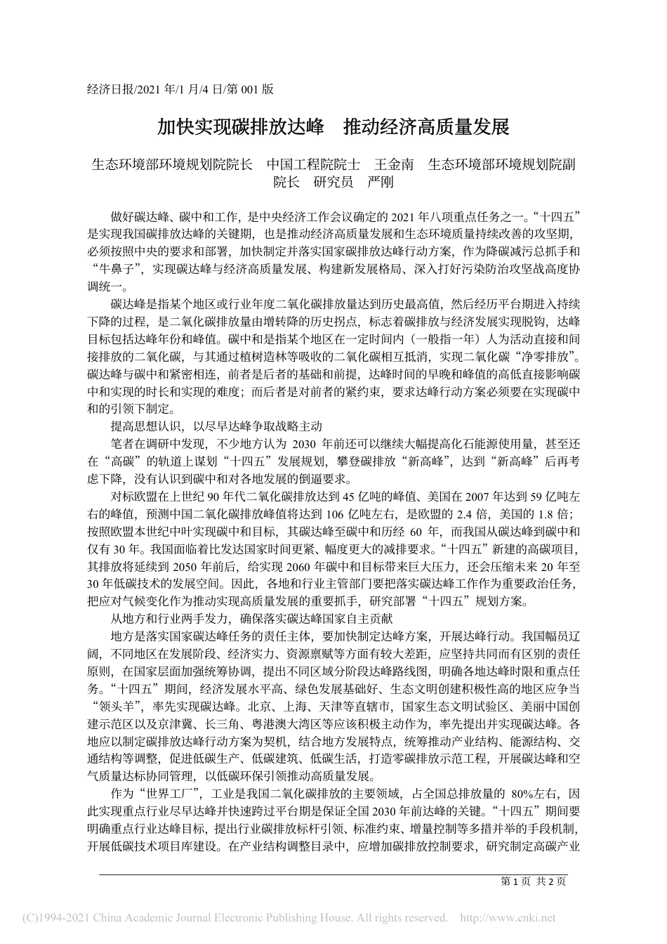 加快实现碳排放达峰  推动经济高质量发展_王金南_第1页
