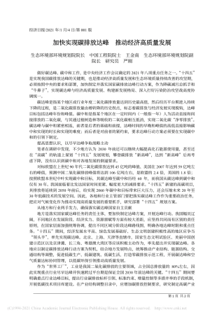 加快实现碳排放达峰  推动经济高质量发展_王金南