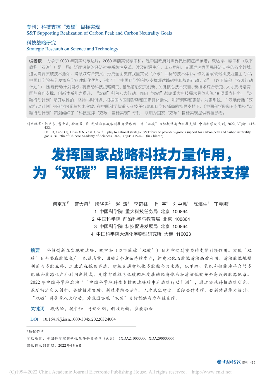 发挥国家战略科技力量作用，...双碳”目标提供有力科技支撑_第1页