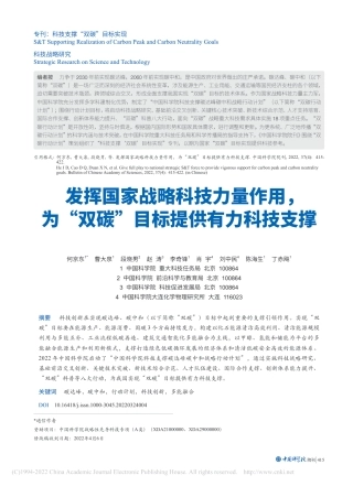 发挥国家战略科技力量作用，...双碳”目标提供有力科技支撑