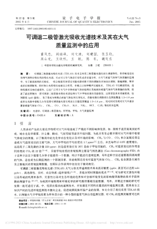 可调谐二极管激光吸收光谱技术及其在大气质量监测中的应用
