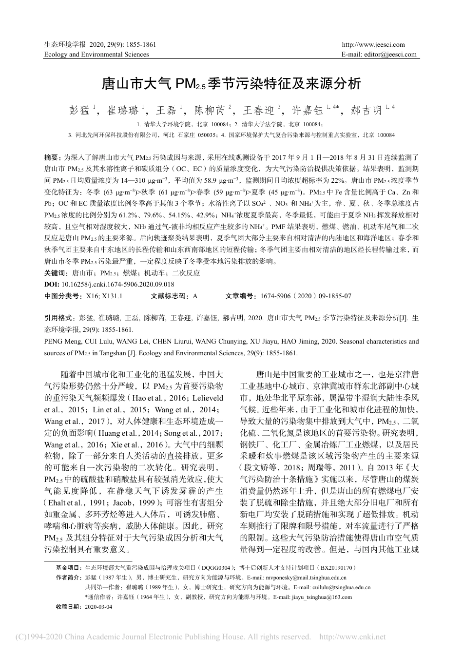 唐山市大气PM_(2.5)季节污染特征及来源分析_第1页