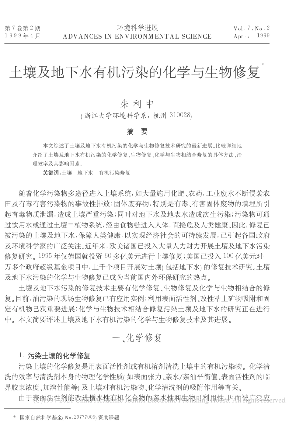 土壤及地下水有机污染的化学与生物修复_朱利中_第1页