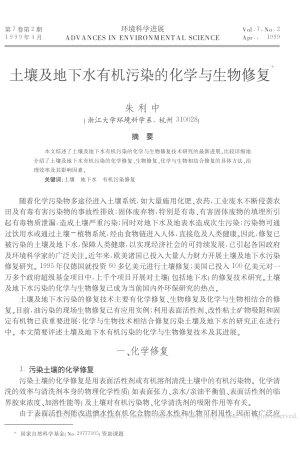 土壤及地下水有机污染的化学与生物修复_朱利中