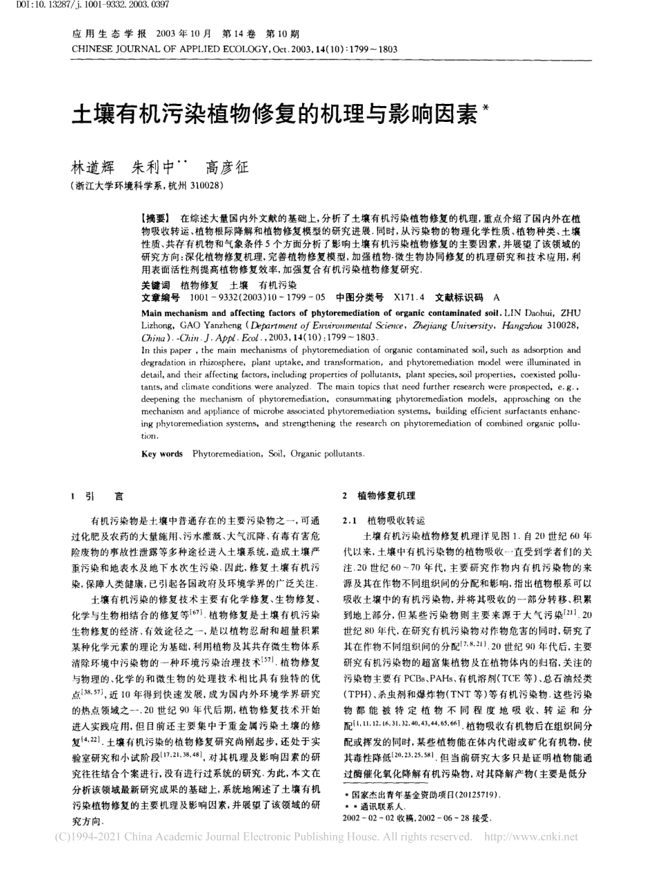 土壤有机污染植物修复的机理与影响因素_第1页