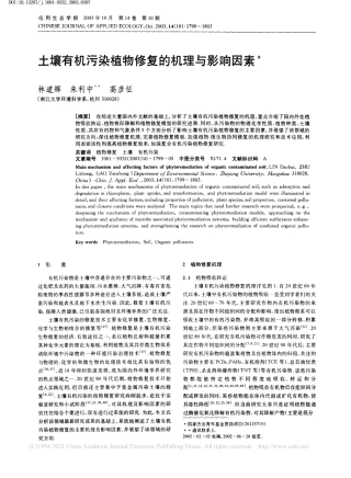 土壤有机污染植物修复的机理与影响因素