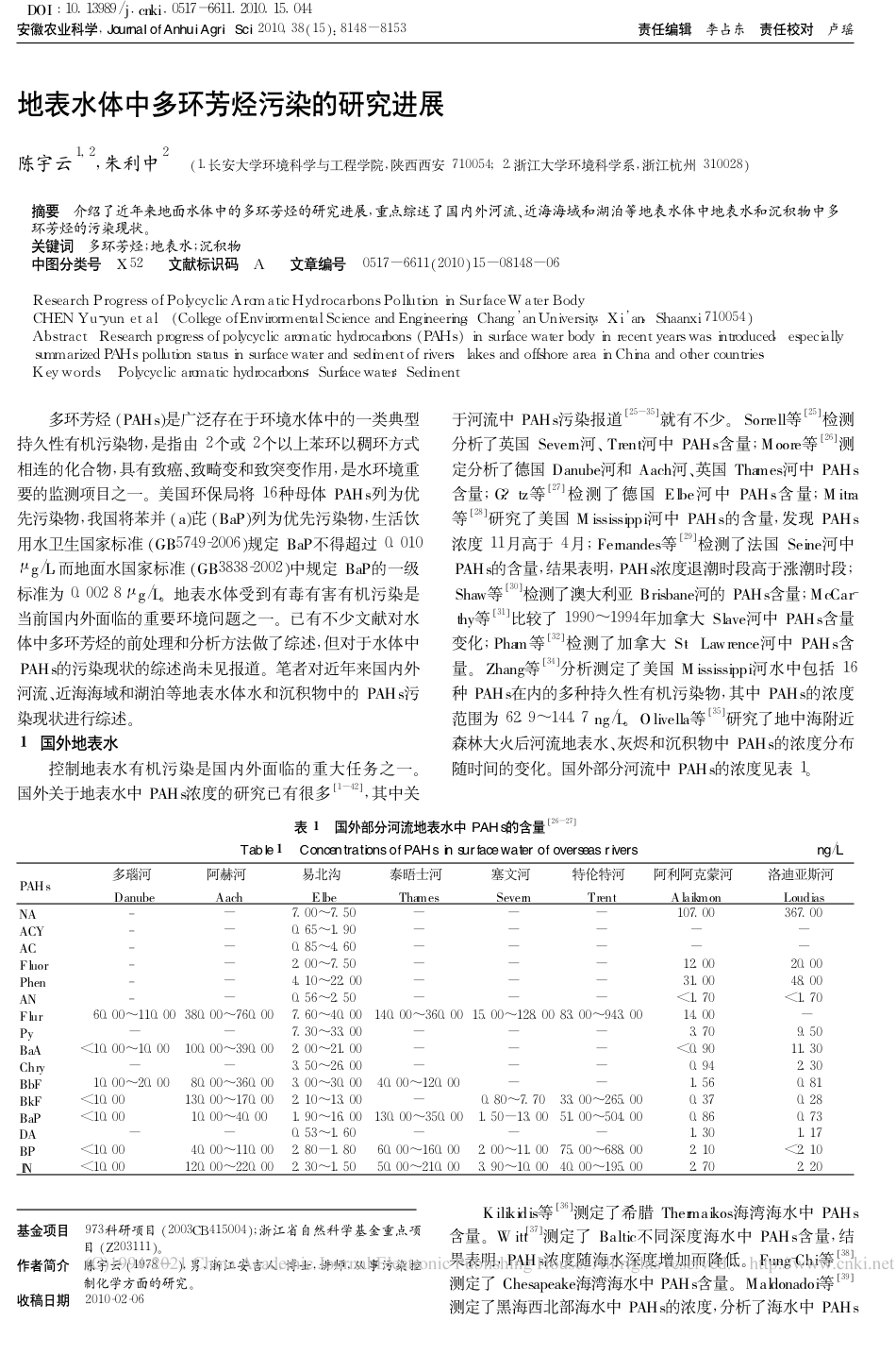地表水体中多环芳烃污染的研究进展_第1页