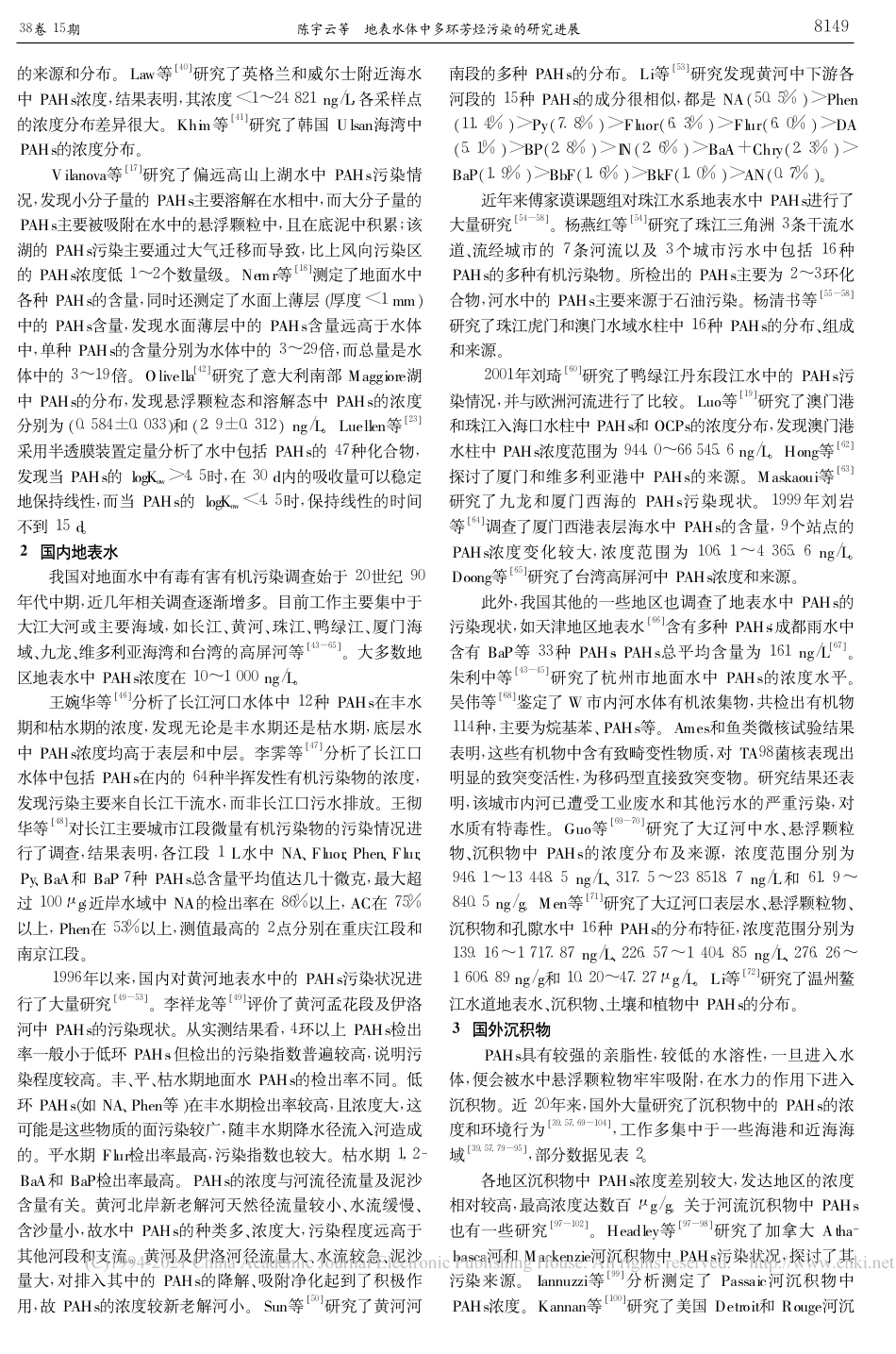 地表水体中多环芳烃污染的研究进展_第2页