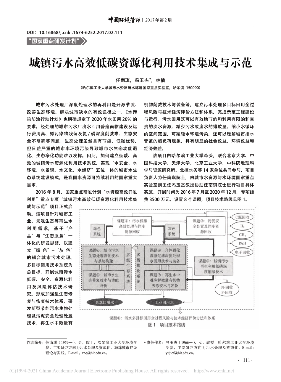 城镇污水高效低碳资源化利用技术集成与示范_任南琪_第1页