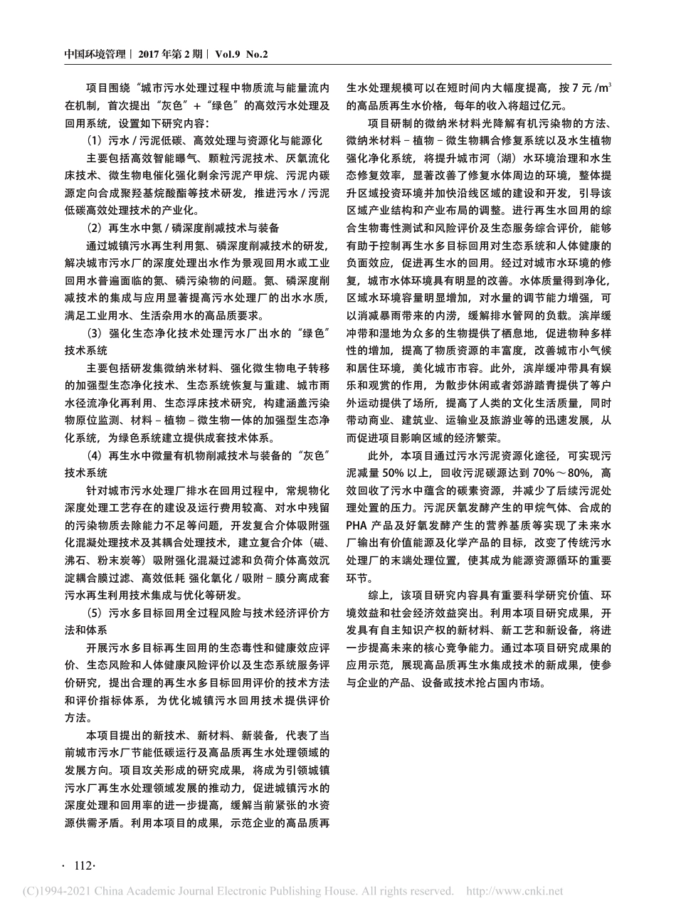城镇污水高效低碳资源化利用技术集成与示范_任南琪_第2页