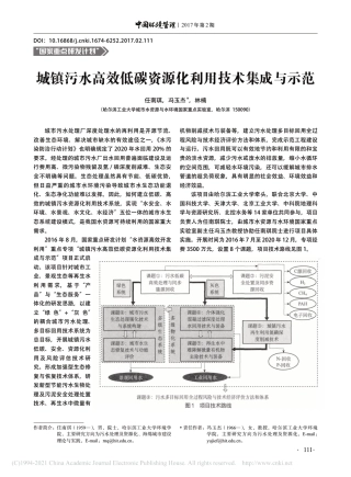 城镇污水高效低碳资源化利用技术集成与示范_任南琪