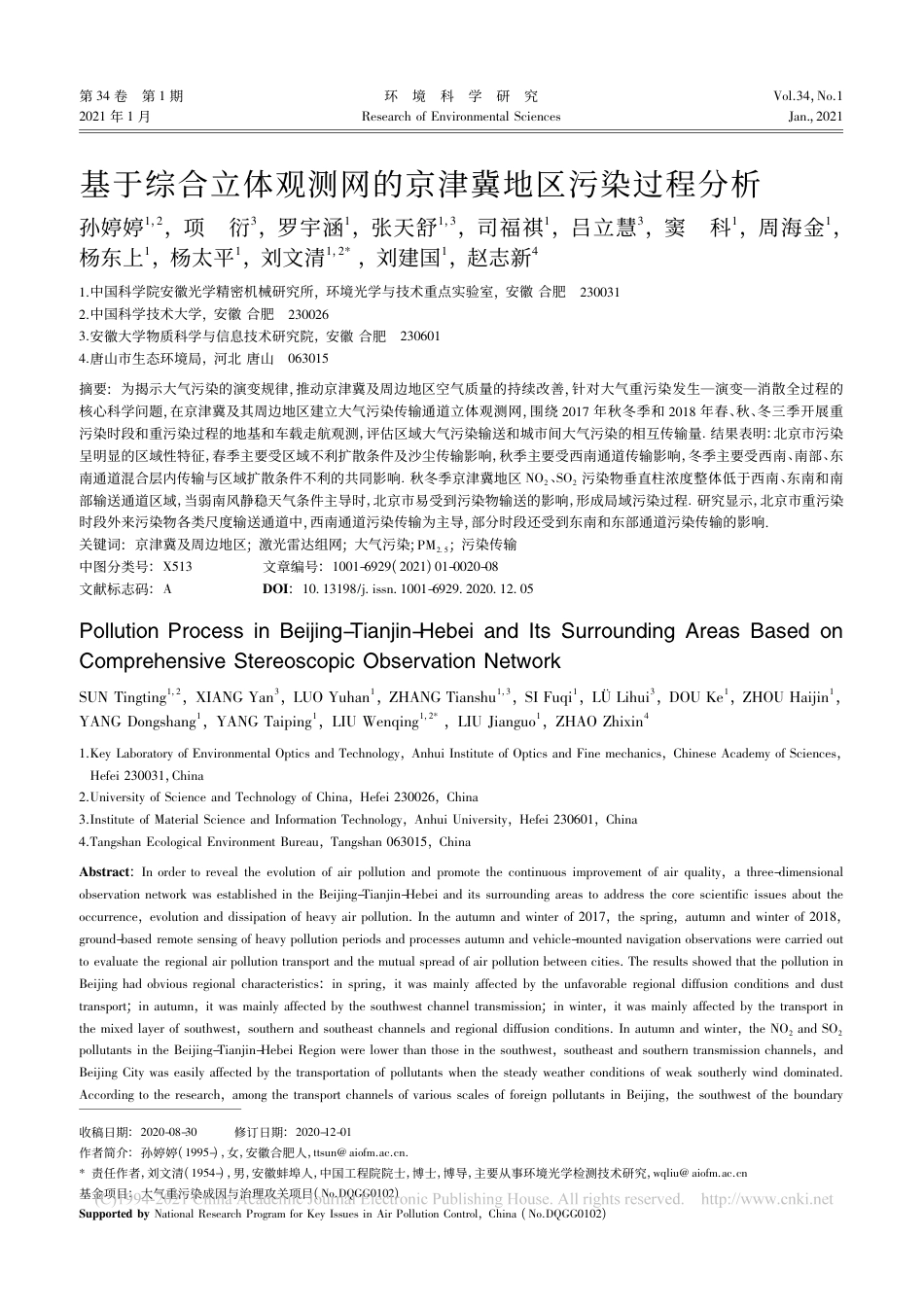 基于综合立体观测网的京津冀地区污染过程分析_第1页