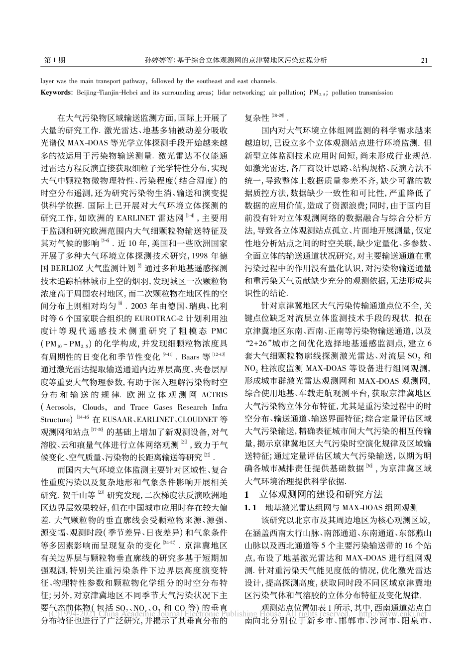 基于综合立体观测网的京津冀地区污染过程分析_第2页