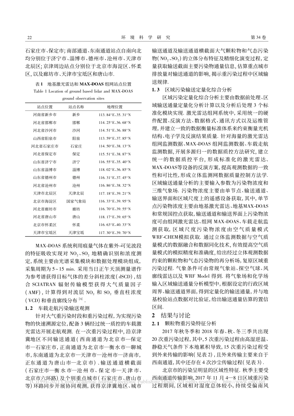 基于综合立体观测网的京津冀地区污染过程分析_第3页