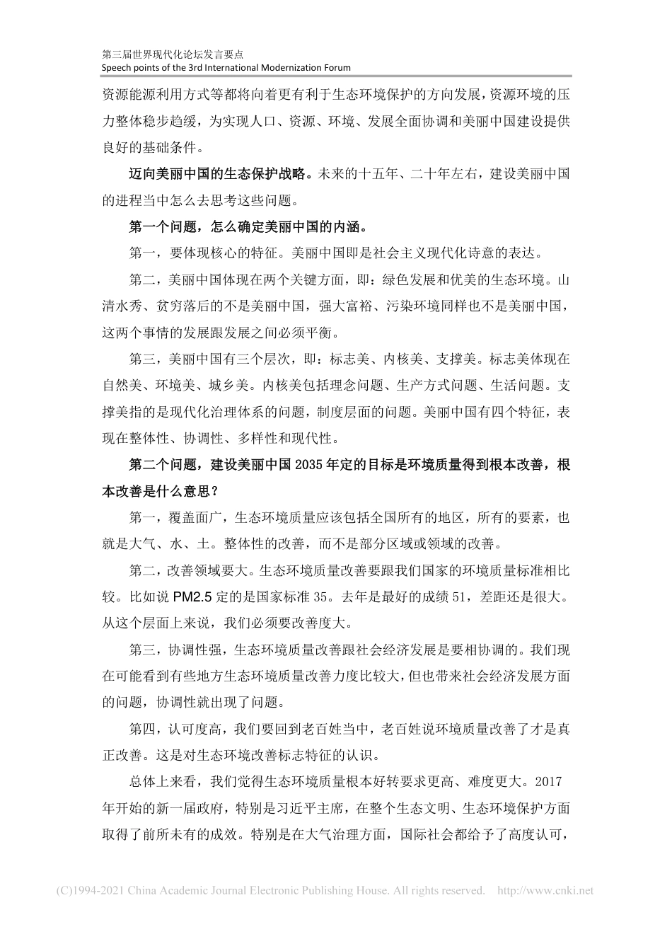 基本现代化与美丽中国：2035年展望_王金南_第2页