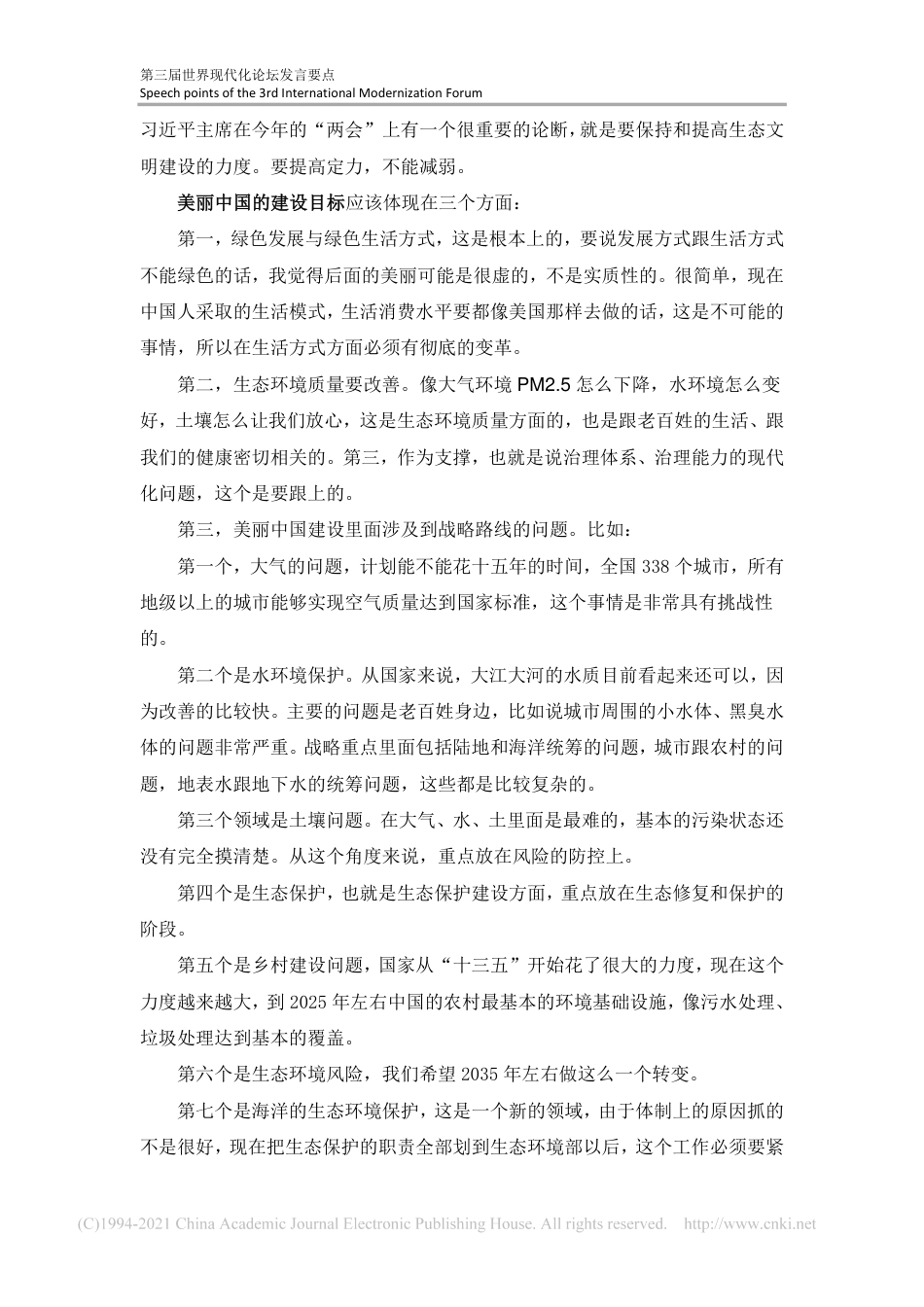 基本现代化与美丽中国：2035年展望_王金南_第3页