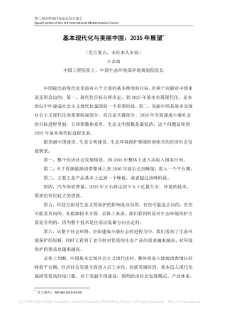 基本现代化与美丽中国：2035年展望_王金南