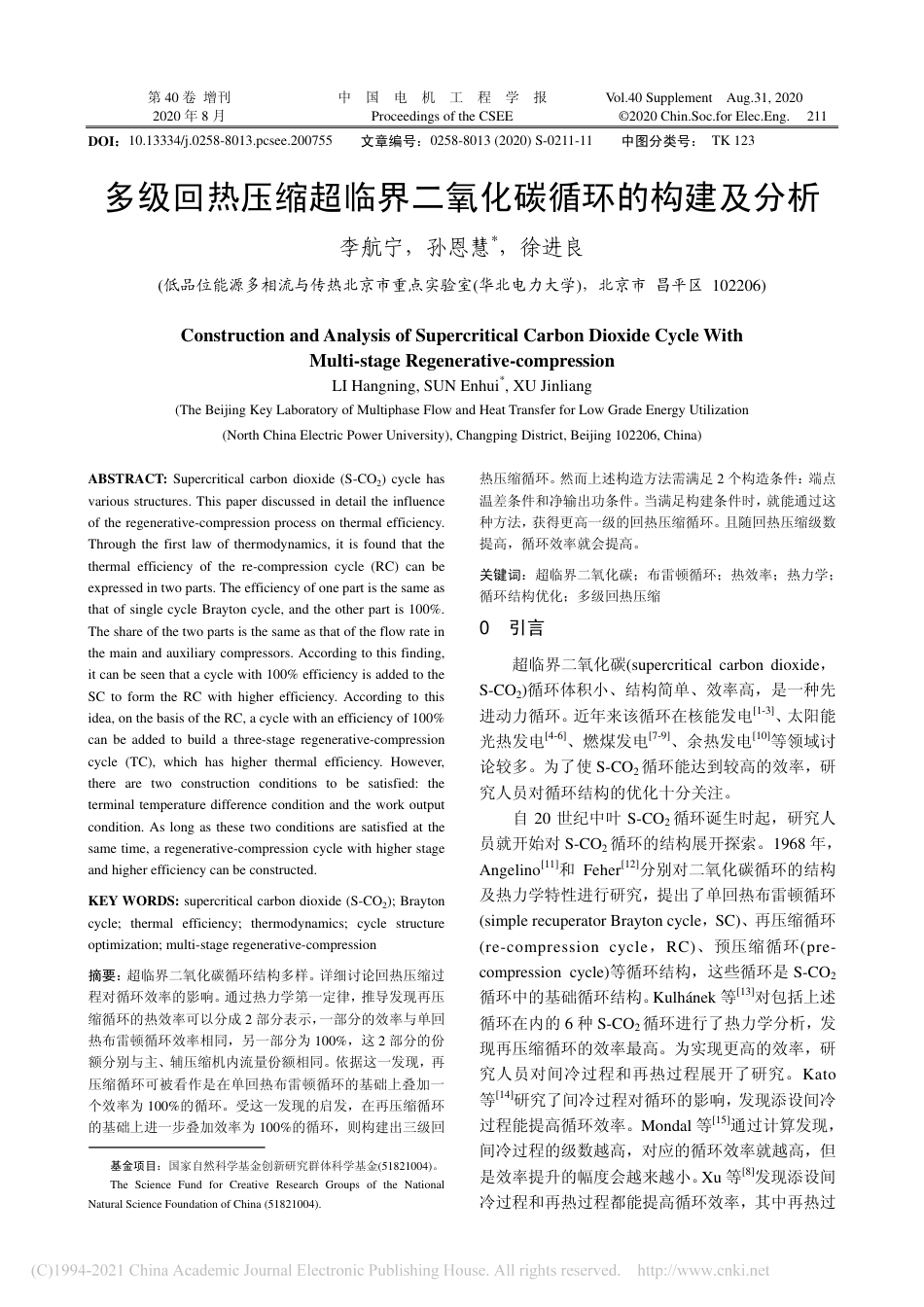 多级回热压缩超临界二氧化碳循环的构建及分析-徐进良_第1页