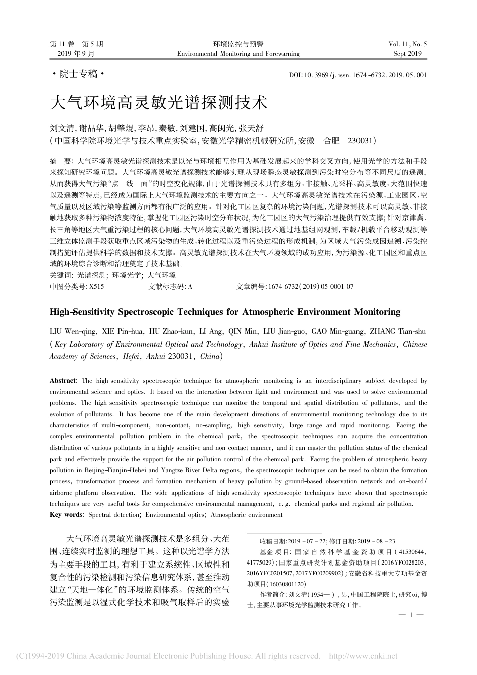 大气环境高灵敏光谱探测技术_刘文清_第1页